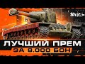 Т34 - НАКОНЕЦ-ТО АПНУЛИ - Лучший Прем за 8.000 Бон