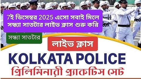 👮Live কলকাতা পুলিশ প্র্যাকটিস সেট👮7;30 PM LIVE CLASS 👮100% কমন যোগ্য GK + Reasoning+অংক👮
