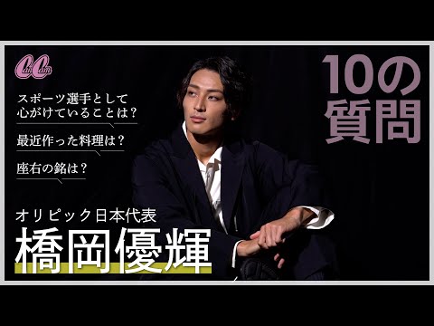 【オリンピック日本代表】橋岡優輝選手に10の質問！