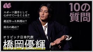【オリンピック日本代表】橋岡優輝選手に10の質問！