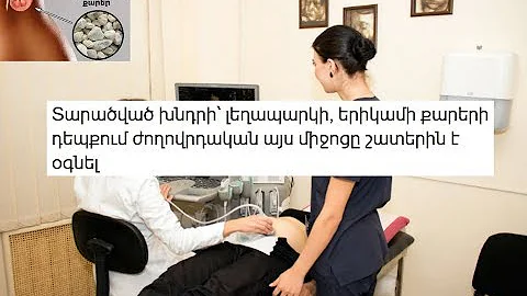 Տարածված խնդրի՝ լեղապարկի, երիկամի քարերի դեպքում ժողովրդական այս միջոցը շատերին է օգնել