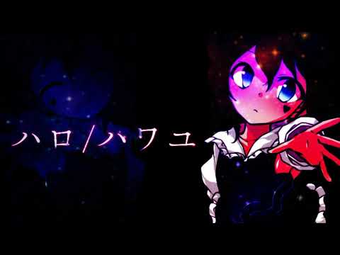 【立ち絵改変pv】ハロ/ハワユ