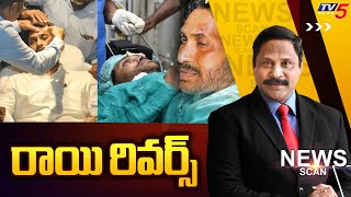 రాయి రివర్స్  | News Scan Debate With Vijay Ravipati | YS  CM Jagan Stone Hit Incident | TV5
