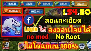 Jurassic world [1.54.20] สอนแฮ็คทุกอย่าง 99 M ไม่โดนแบน 100% / how to hack/ NO ROOT