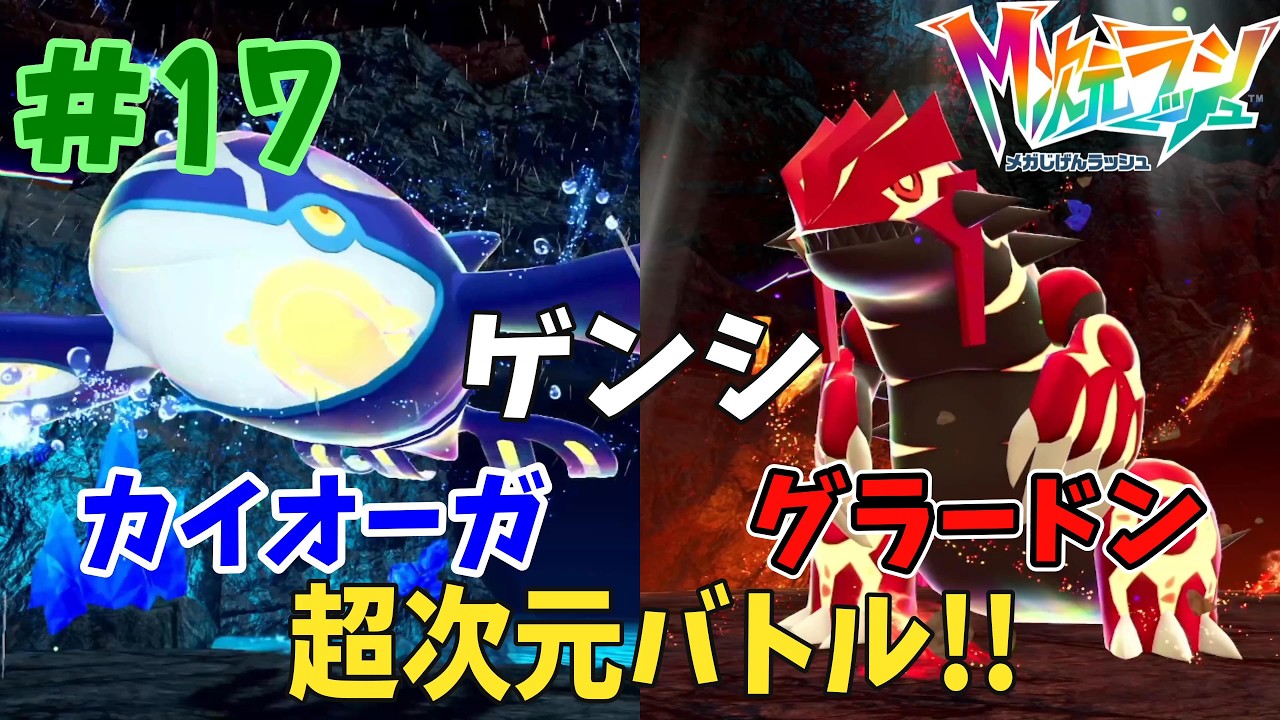 ついに古の伝説ポケモンと戦う時が来た‼︎暴走ゲンシカイオーガ、ゲンシグラードン戦に勝て！！『ポケモンza M（メガ）次元ラッシュ』#17
