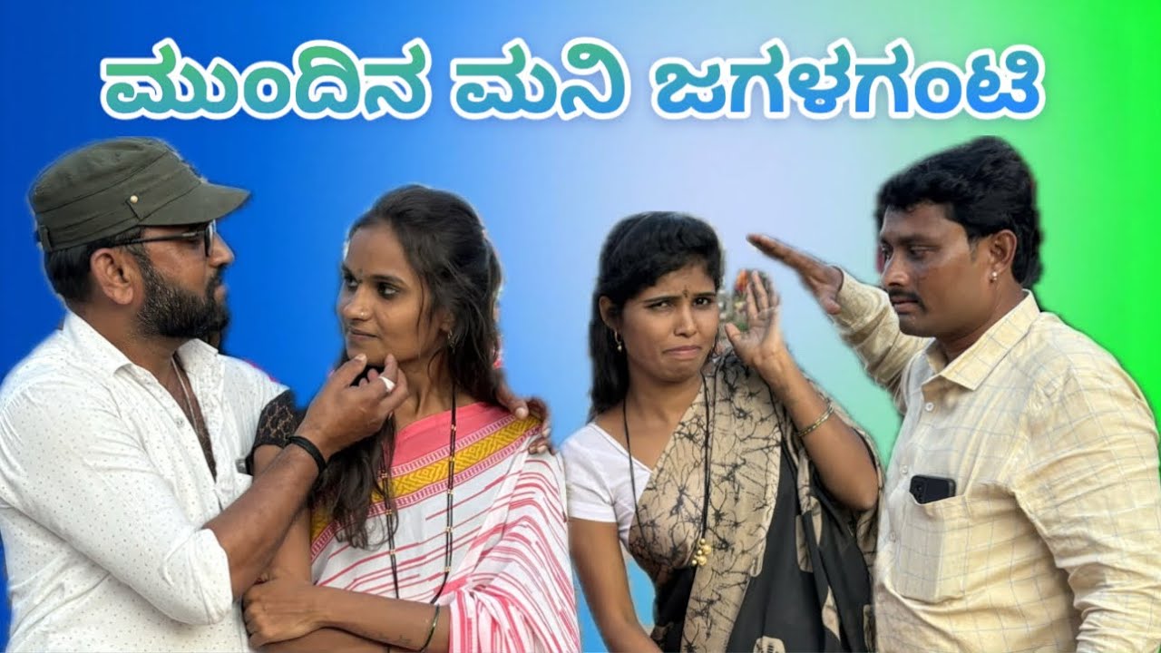 ಮುಂದಿನ ಮನಿ ಜಗಳಗಂಟಿ/masta maja comedy maktum comedy muttu belavi videos lapang raja comedy
