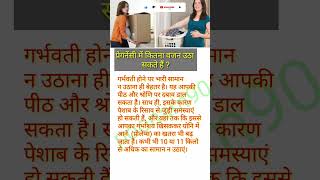 प्रेगनेंसी में कितना वजन उठा सकते हैं ? #health #pregnancy #poonam90 #shortvideo