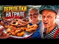 Этот Рецепт Просили Все Соседи! Хрустящие Перепела Тапака на Мангале