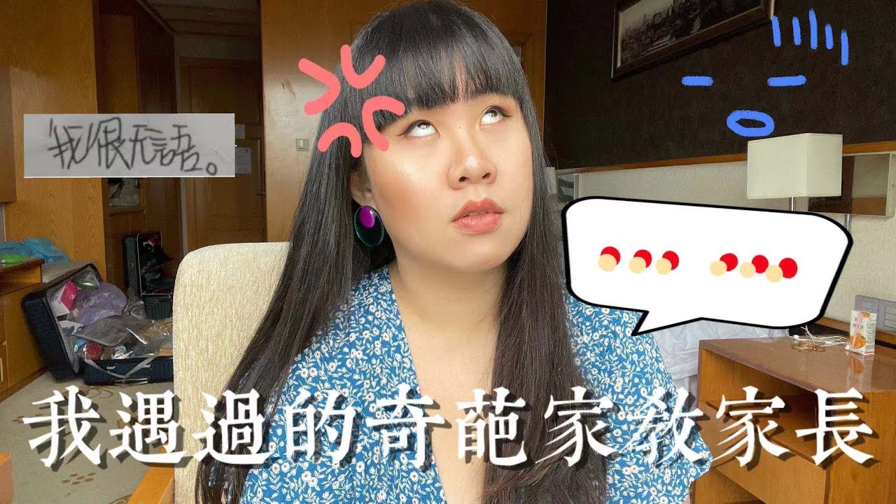 #英文家教 🔠|大四那年我遇過的奇葩家長🤯|當英文家教老師遇到的爛故事🤨 縮圖