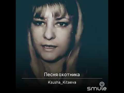 песня охотница на глаза