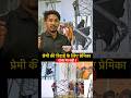 प्रेमी के रिहाई के लिए प्रेमिका टावर पर चढ़ी ! #lover #viral #trendingnews #shorts #tower