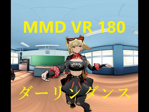 『MMD VR180』【Ado】ダーリンダンス 歌いました