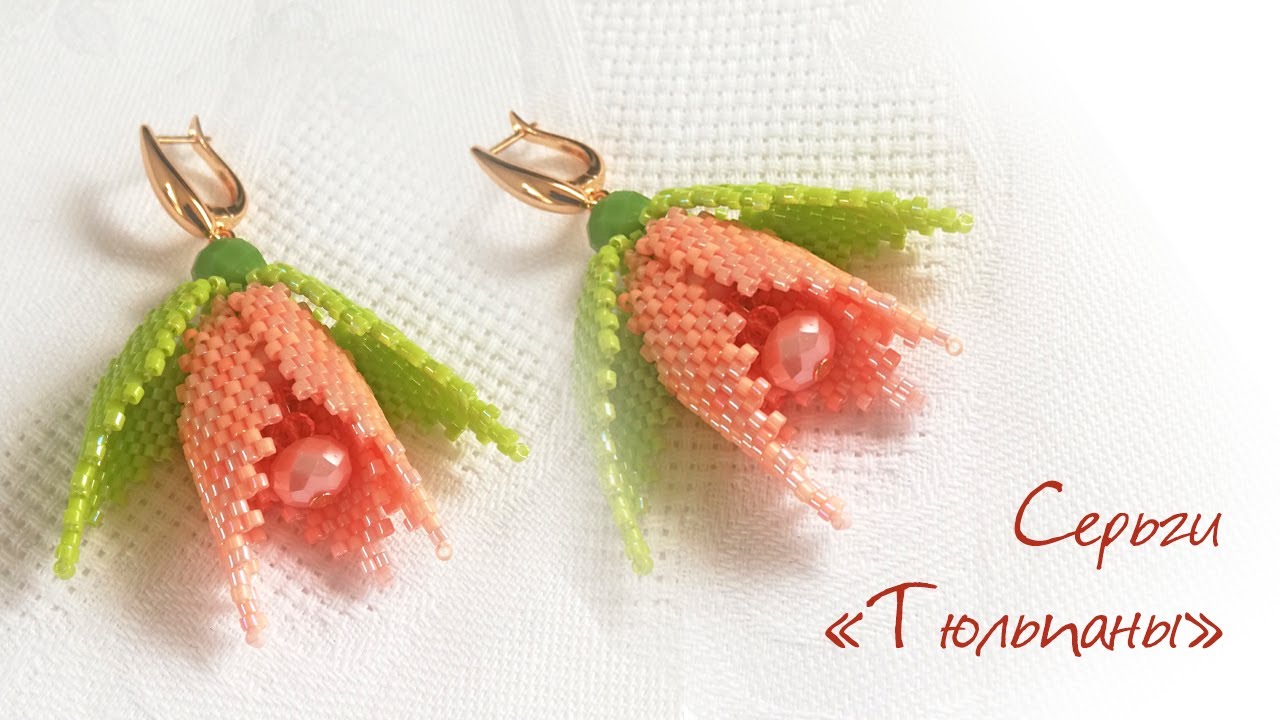 Лучший подарок из бисера - Серьги Тюльпаны! - 2 часть