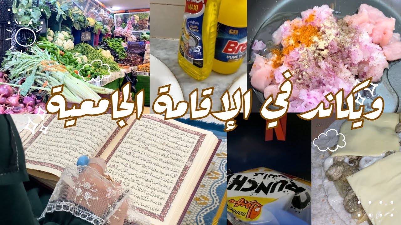 جوزوا معايا ويكاند في الإقامة الجامعية 🌿🏠| كيفاش نفوت يوم الجمعة في الإقامة ؟ 🧼📿