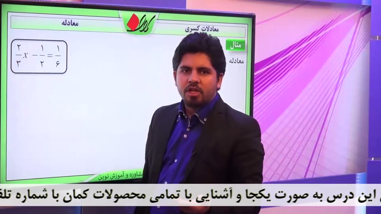 ریاضی هشتم - فصل 4 - معادلات کسری