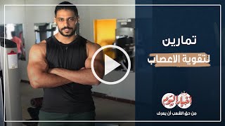 أنت أقوى | تمارين لتقوية الاعصاب مع كابتن محمد حسن