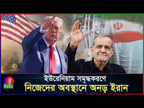 পরমাণু ইস্যুতে ছাড় দিতে নারাজ তেহরান, বন্ধ হবে না ইউরেনিয়াম সমৃদ্ধকরণ | Iran | Uranium | US