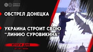 В Донецке обстрелян рынок Текстильщик. РФ захватила Крахмальное. ВСУ строят линию обороны