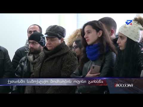ქუთაისში სამოქალაქო მოძრაობის ოფისი გაიხსნა
