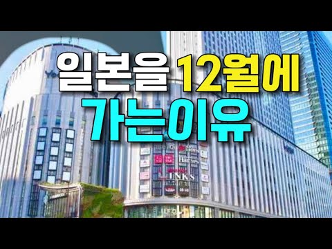 일본여행 12월에 가는 이유 【오사카는 그냥 미쳤습니다】