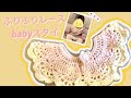 かぎ針編みで作るベビースタイ【ふりふりレースbabyスタイ】