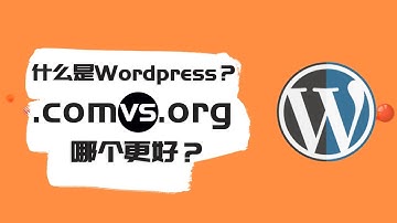 什么是Wordpress？WordPress.com vs WordPress.org哪个更好？如何使用Worpress搭建网站? Wordpress新手教程2021