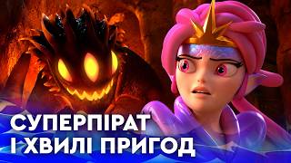 🌊 МОРСЬКІ ПРИГОДИ СУПЕРПІРАТА | НАЙКРАЩЕ для дітей від ПЛЮСПЛЮС українською