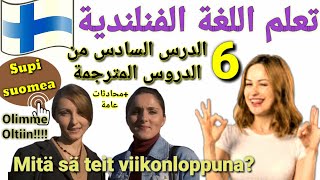 تعلم اللغة الفنلندية-الدرس السادس المترجم Mitä sinä teit viikonloppuna?  Supisuomea 6/ Learn Finnish