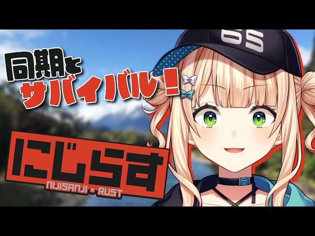 【 RUST 】同期が来たり来なかったりする無人？島サバイバル！！！！【 #にじらす ￤鏑木ろこ￤にじさんじ 】のサムネイル