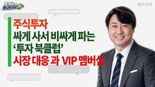 돈 버는 트레이딩ㅣ장영한ㅣ주식 투자ㅣ싸게 사서 비싸게 파는 '확률게임'ㅣ시장대응과 VIP멤버십ㅣ투자 북클럽ㅣ한국경제TVㅣ미네르바아카데미ㅣ와우아카데미 screenshot 1