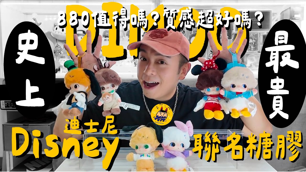 盲盒開箱系列｜史上最貴！泡泡瑪特糖膠公仔！Dimoo迪士尼聯名來了~『#DIMOO #泡泡瑪特 #POPMART #迪士尼 #DINSEY #隱藏 』