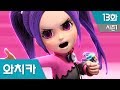 [파워배틀 와치카] S1_EP13: 인기스타소피3