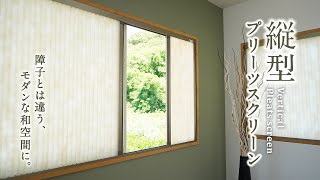 DIY｜断熱性に優れた和紙調の窓スクリーンが新登場！「縦型プリーツスクリーン」