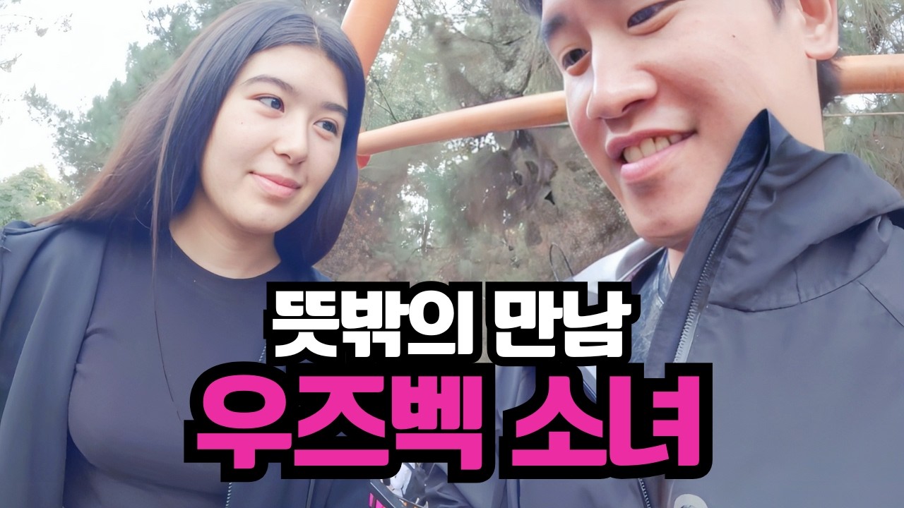 우연히 빵집에서 만난 우즈벡 소녀와 1일 데이트 - [세계여행 51]