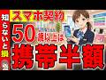 【2026年最新】50歳以上は携帯半額になります！携帯ショップでスマホは契約は絶対にやめろ！「制度・キャンペーン」【iPhone/スマートフォン】
