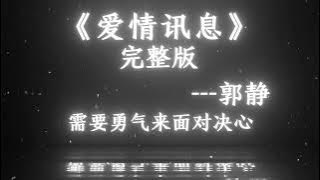 郭静 (Claire Guo)《爱情讯息》【想让流星能够实现 幸福的愿望想念变成空气在叹息多么想要躺在你怀里那是爱情带来的讯息】