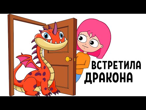 КАК Я ВСТРЕТИЛА ДРАКОНА (АНИМАЦИЯ)