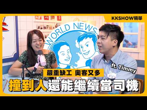 曾經遇過奧客在車上看澀澀片 ft.客運司機Timmy • KKSHOW精華