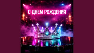 С днём рождения меня (Level Up) С днём рождения меня (Level Up)