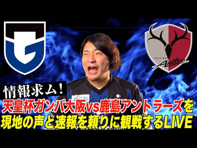 天皇杯 ガンバ大阪vs鹿島アントラーズを現地の声とネットの情報を頼りに観戦する生配信 Youtube