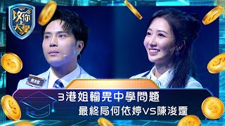 攻你上大學|3港姐輸畀中學問題 最終局何依婷VS陳浚霆|問答 比賽 真人騷|TVB綜藝
