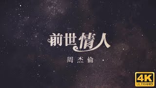 周杰倫 Jay Chou【前世情人 Lover From Previous Life】Official MV [4K]