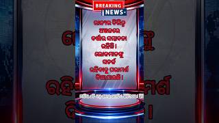 🚨 ଆଜିର ୩ଟି ବଡ଼ ଖବର | Odisha Breaking News | 5 July 2026 | OFN #Shorts
