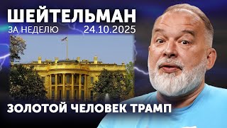 Географ Путин глобус пропил. Золотой человек Трамп. Урфин Маск и его виртуальные солдаты