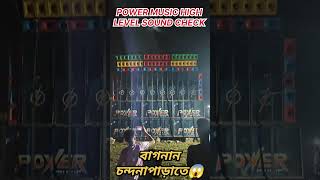 Power music High level sound check🤯 বাগনান চন্দনাপাড়াতে😈 #powermusic #soundcheck #shorts #viral #dj