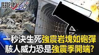 一秒決定生死！花蓮地震最驚悚「岩塊如砲彈」 駭人威力恐是百年強震季開端！？【關鍵時刻】20240409-1 劉寶傑 黃世聰 張禹宣 姚惠珍 林裕豐