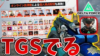 [DeltaForce]TGSのオンラインイベント今日も出るぞ with 田中分隊あひる