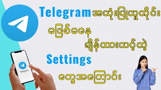 How to used telegram/telegramအသုံးပြုသူတိုင်း ချိန်ထားသင့်တဲ့settingsများ