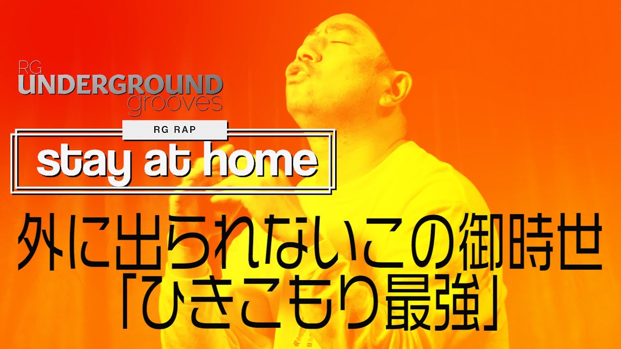 Rg Rap Stay At Home ひきこもり最強 Youtube