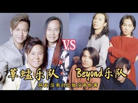 beyond乐队VS草蜢乐队，你觉得哪边更胜一筹？